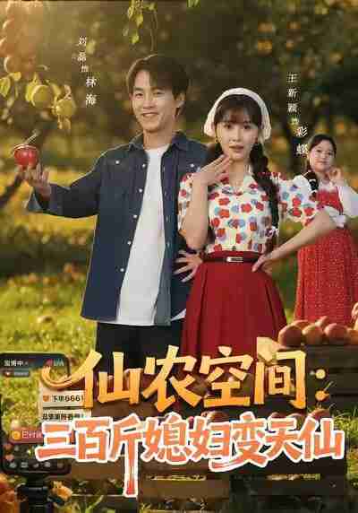 【短剧】仙农空间三百斤媳妇变天仙（83集全集）刘磊＆王新颖