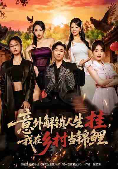 【短剧】意外解锁人生挂，我在乡村当锦鲤（80集全集）赵海豫宁＆马铭婕