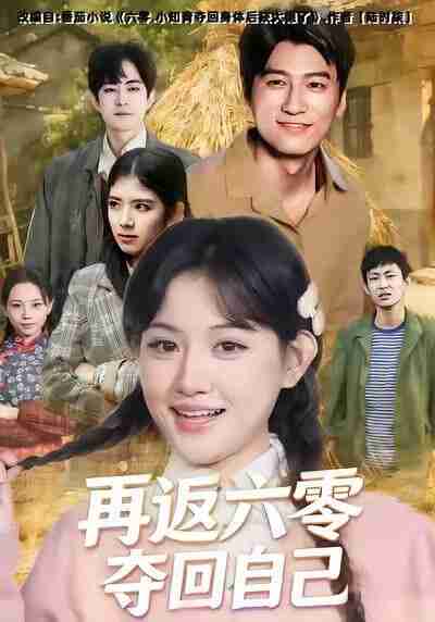 【短剧】再返六零夺回自己（65集全集）安晓洁＆李志豪