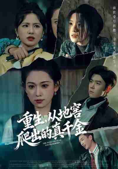 【短剧】重生，从地窖爬出的真千金（81集全集）李叶繁＆顾晏泽