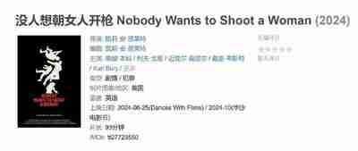 没人想朝女人开枪 Nobody Wants to Shoot a Woman (2024)