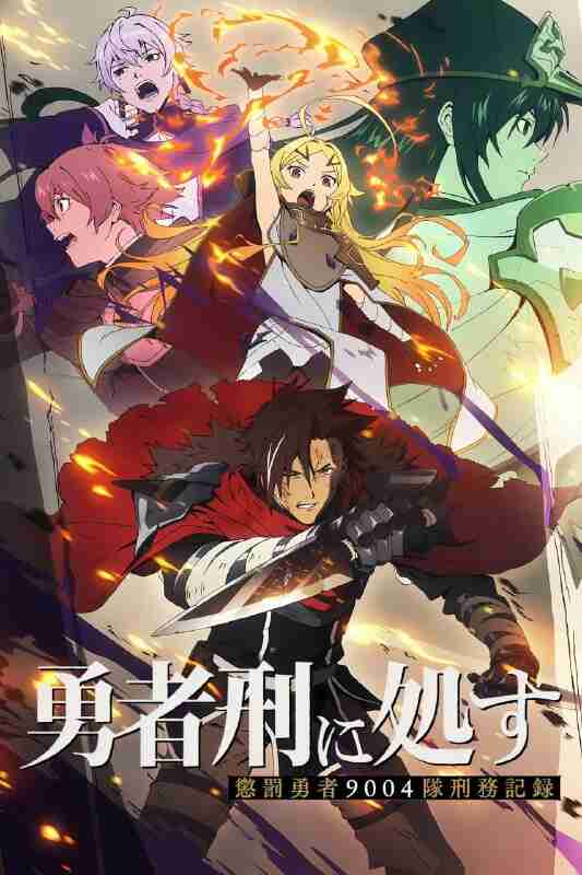 勇者处刑 勇者刑に処す 懲罰勇者9004隊刑務記録 (2026) [1080P] [内封简繁] [更至1集]