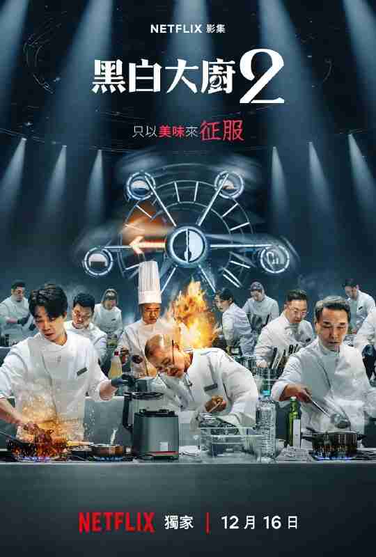 黑白大厨/黑白厨师 /黑白厨师：料理阶级战争 第二季 흑백요리사: 요리 계급 전쟁 2 (2025) 真人秀