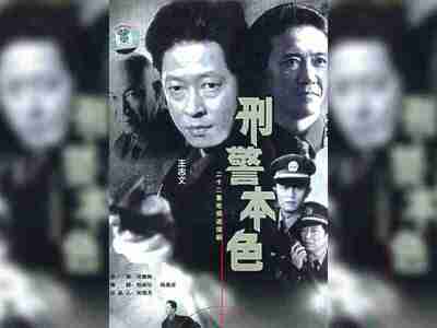 【国剧】 刑警本色(1999)
