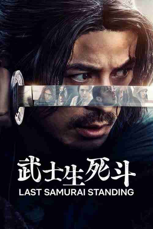 武士生死斗 (2025) 1080P 全集 内封简繁日字幕[百度网盘]