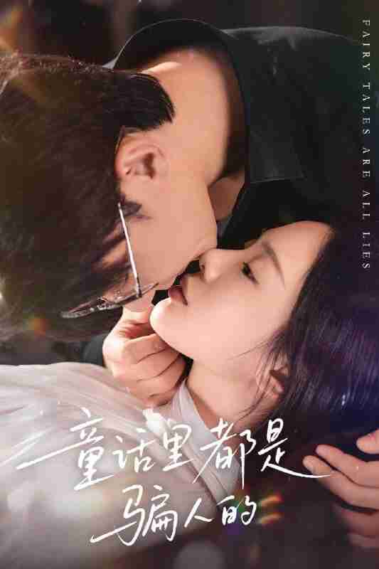 【短剧】童话里都是骗人的＆灰姑娘丢掉了她的水晶鞋（41集全集）祁圣翰＆宁玥