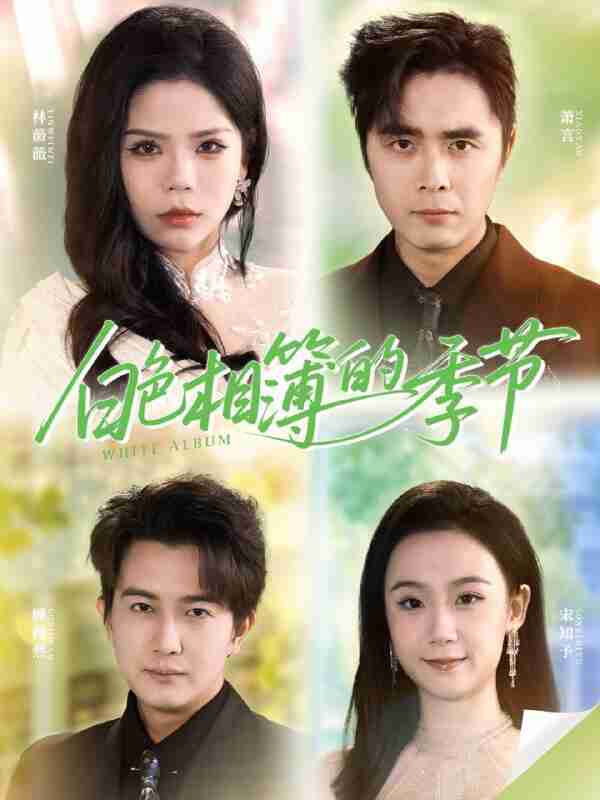 【短剧】白色相簿的季节＆我的深情喂了薄情（56集全集）吴子明＆舒慧