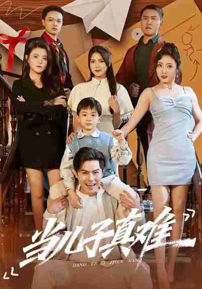 【短剧】当儿子真难（70集全集）金倩＆李昀喆