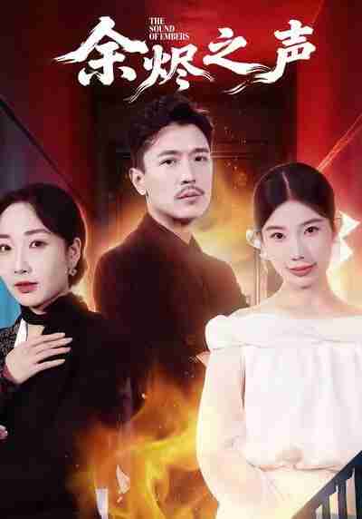 【短剧】余烬之声（53集全集）宗白铧＆计美臣