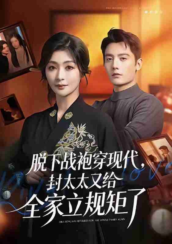 【短剧】脱下战袍穿现代，封太太又给全家立规矩了（81集全集）刘擎＆钟熙