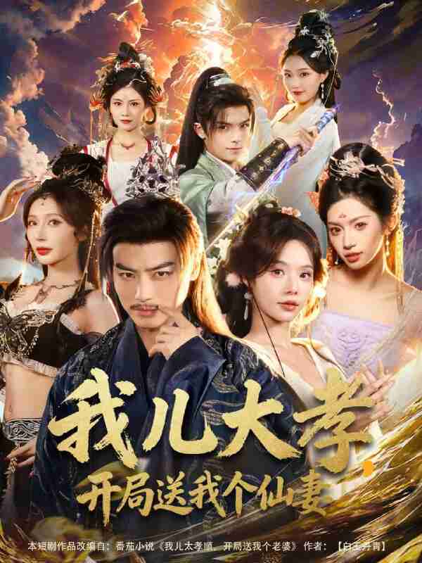 【短剧】我儿大孝，开局送我个仙妻（80集全集）都钊＆苏西＆许若彤