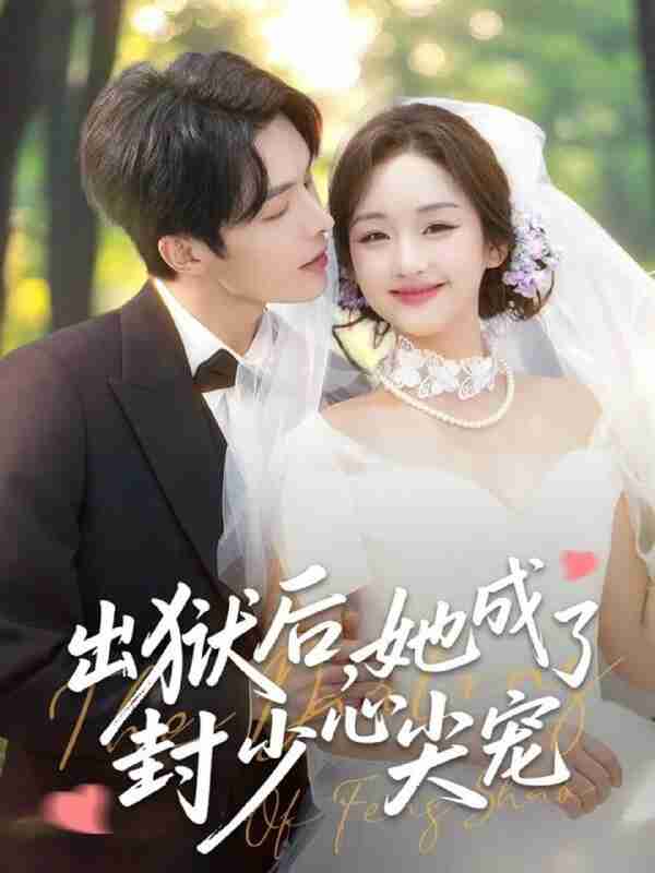 【短剧】出狱后她成了封少心尖宠（84集全集）陈建宇&吴佳璐