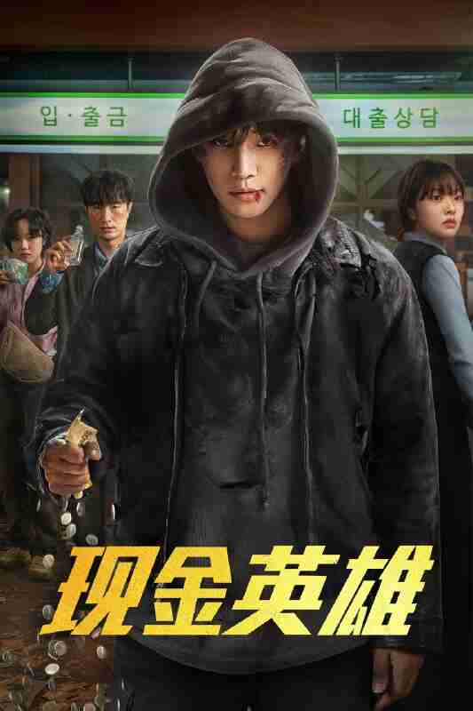 现金英雄 [NF][内封多国语字幕][全8集]