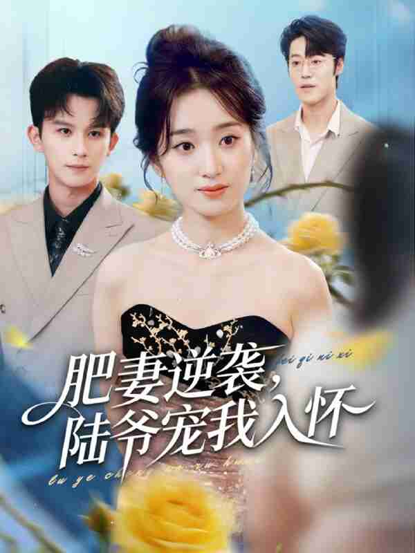 【短剧】肥妻逆袭，陆爷宠我入怀（62集全集）漆培鑫＆史小叶