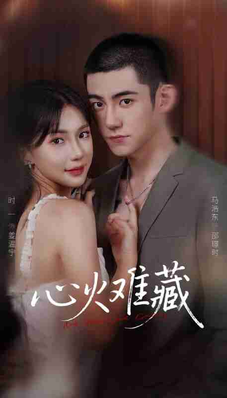 【短剧】心火难藏（79集全集）马浩东＆时一