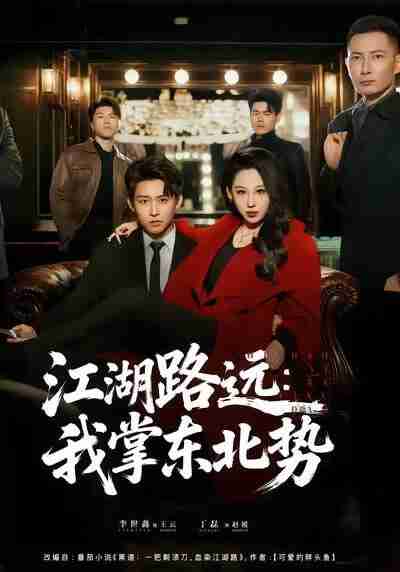 【短剧】江湖路远我掌东北势（77集全集）丁磊＆李世鑫