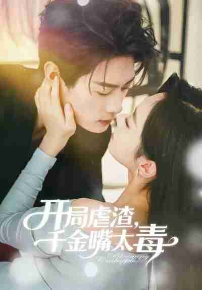 【短剧】开局虐渣千金嘴太毒（80集全集）李亦承＆鲁紫萱