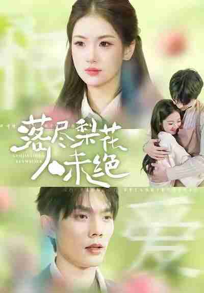 【短剧】落尽梨花人未绝（68集全集）何钊远＆汪旭圆