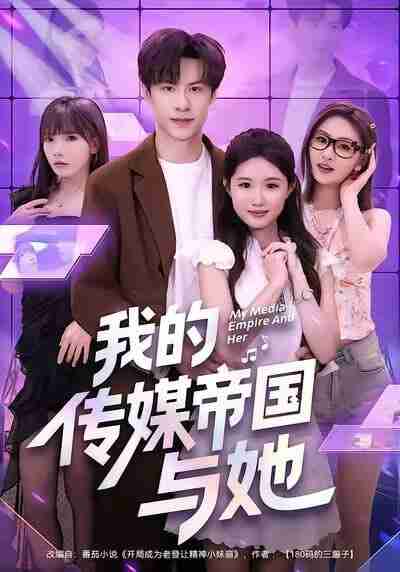 【短剧】我的传媒帝国与她（61集全集）刘子豪＆王廷予