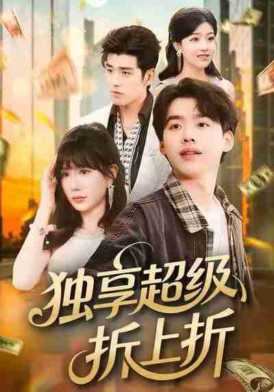 【短剧】独享超级折上折（80集全集）刘奕辰＆王煎妮