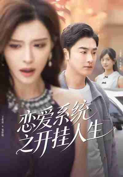 【短剧】恋爱系统之开挂人生（82集全集）李季＆王希如