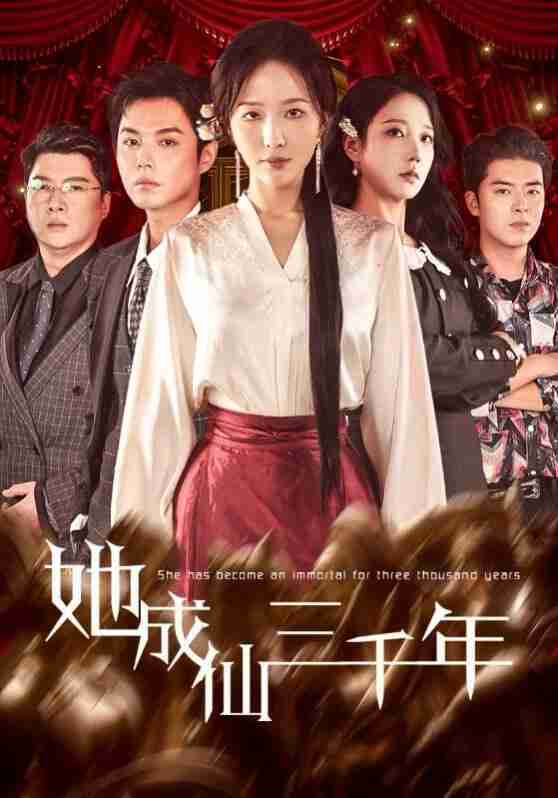 【短剧】她成仙三千年（57集全集）廖鹏飞＆王晓诗