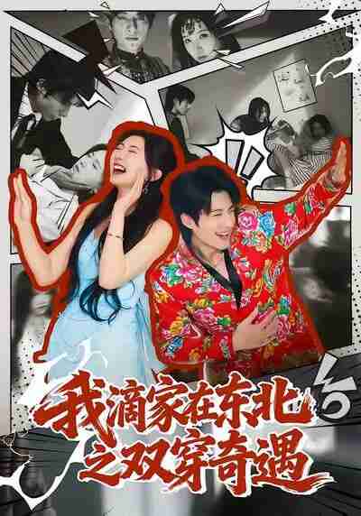 【短剧】我滴家在东北之双穿奇遇（70集全集）郝睿杰＆赵予晴