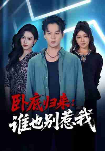 【短剧】卧底归来谁也别惹我（79集全集）汤淇钧＆勉瑞云