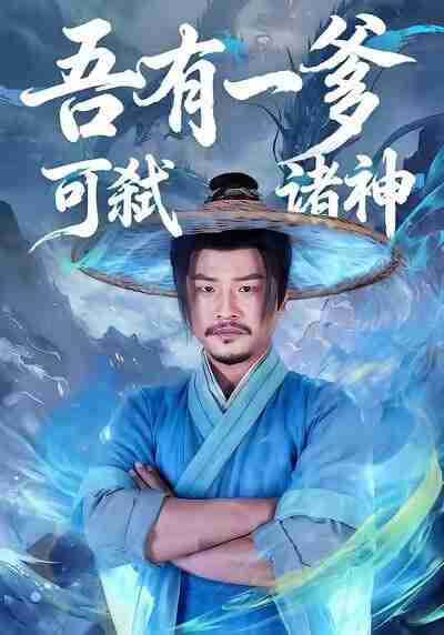 【短剧】吾有一爹可弑诸神（62集全集）崔佳宾＆倪慕清