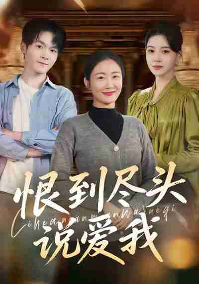 【短剧】恨到尽头说爱我（69集全集）陈寻秋＆潘依祎