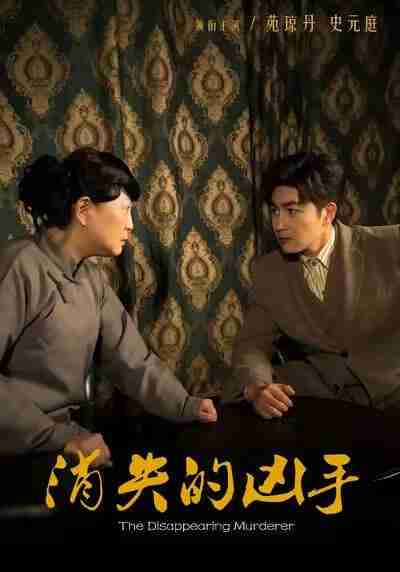【短剧】消失的凶手（48集全集）史元庭＆赵文卓