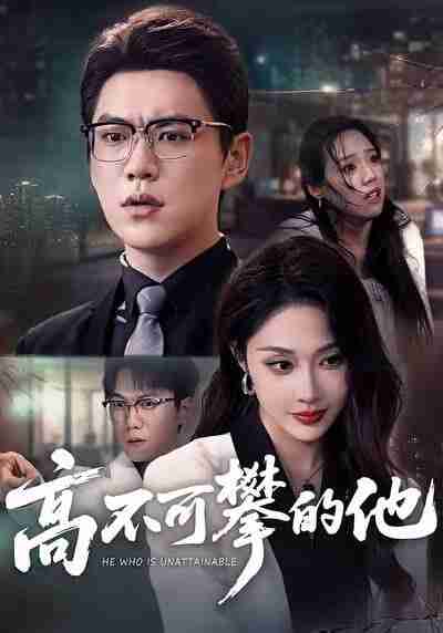 【短剧】高不可攀的他（69集全集）尚青云＆樊纾宁