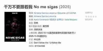 千万不要跟着我 No me sigas (2025)