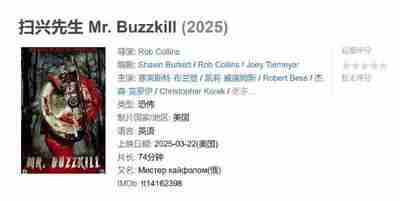 扫兴先生 Mr. Buzzkill (2025)