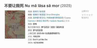 不要让我死 Nu mă lăsa să mor (2025)