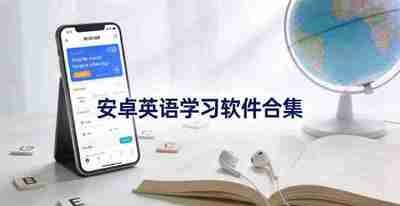 【软件】安卓英语学习软件合集