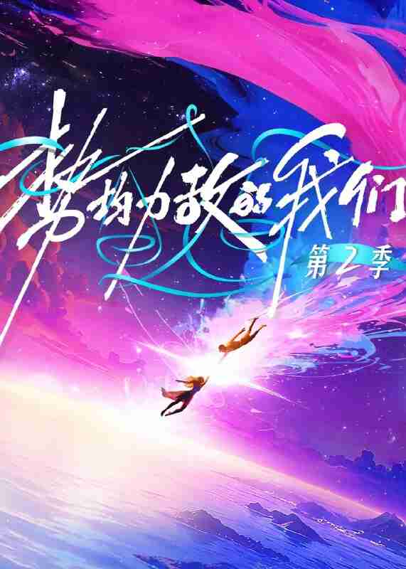 势均力敌的我们 第二季 (2026) 更新2026 0106期 更新中 【综艺】