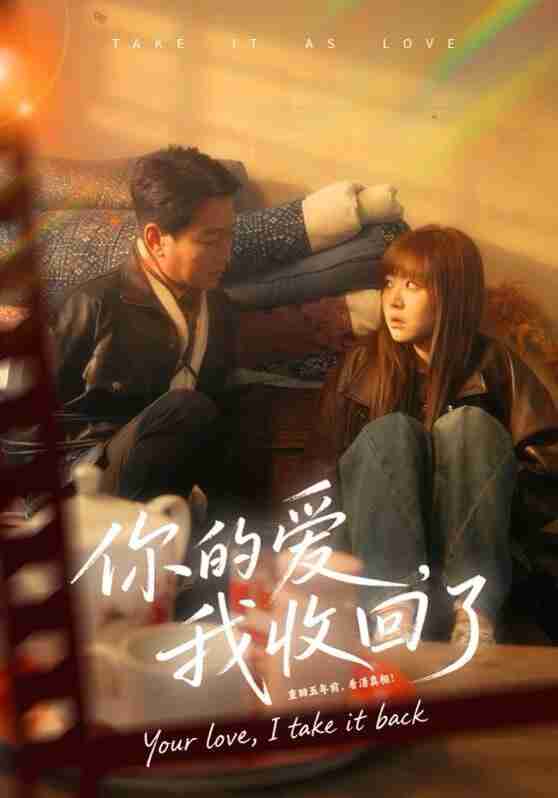 【短剧】你的爱我收回了（70集全集）吴双旭&史超