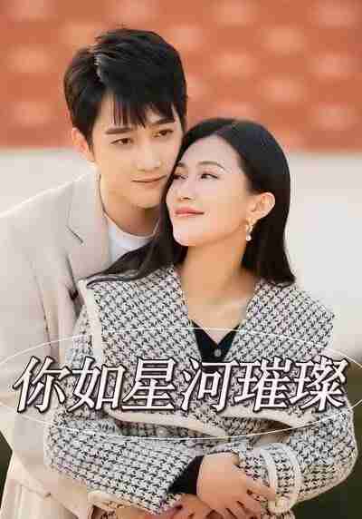 【短剧】你如星河璀璨（26集全集）时一＆孙艺荀