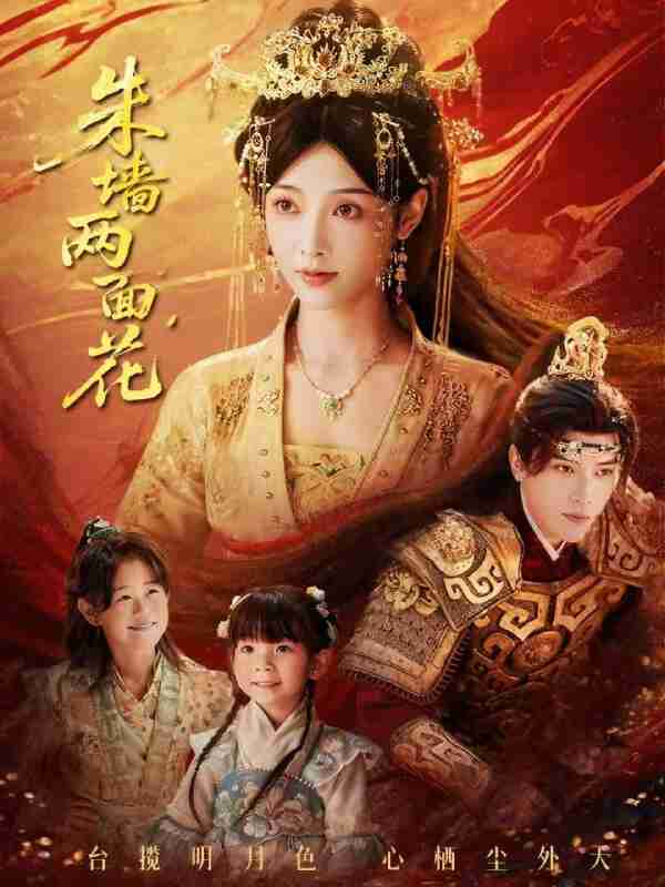 【短剧】朱墙两面花&她栖明月台(63集全集)潘钰涵&田杨