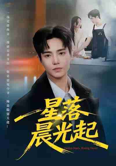 【短剧】星落晨光起(60集全集)邓青洲&贾浩渊