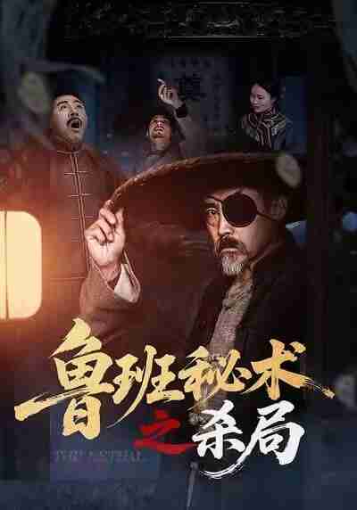 【短剧】鲁班秘术之杀局(45集全集)