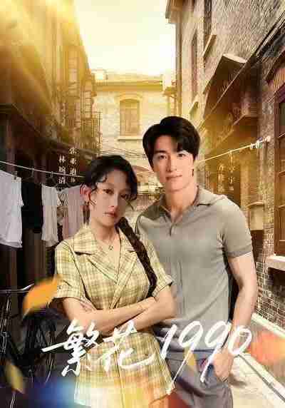 【短剧】繁花1990(88集全集)张亚迪&王亨宇