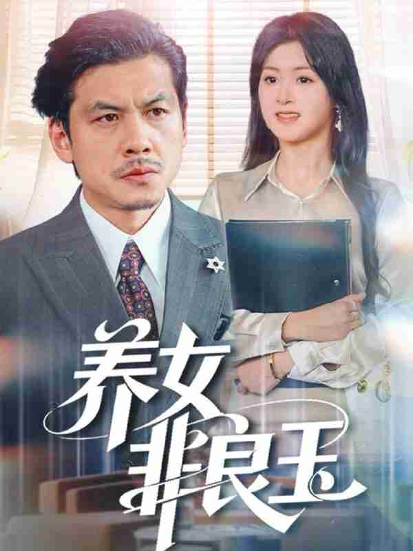 【短剧】养女非良玉(70集全集)夏末&王辉