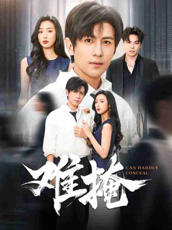 【短剧】难掩（72集全集）龚小钧&李文瑞