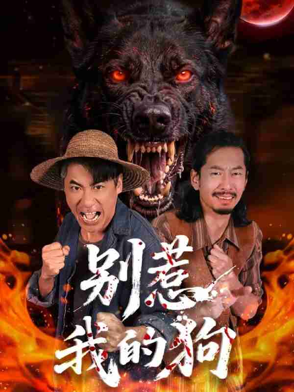 【短剧】别惹我的狗(40集全集)高毅&张斯予&陈鸿运