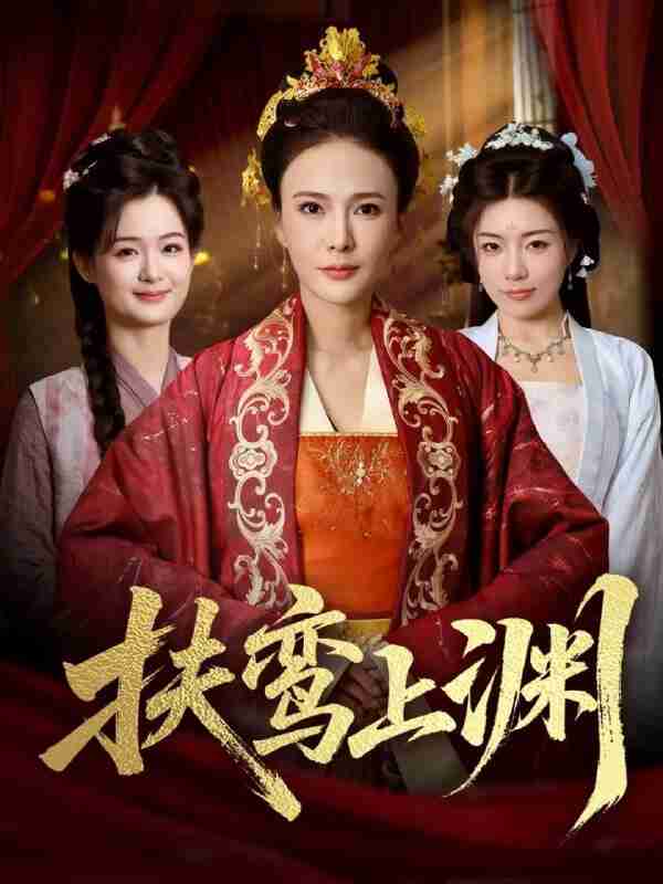 【短剧】扶鸾上渊(51集全集)潘彦妃&迟立国