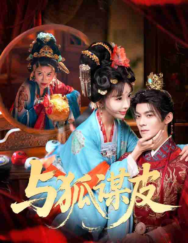 【短剧】你是黄鼠狼,但我是狐狸精&与狐谋皮(69集全集)吕岳&房蕾