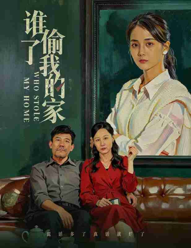 【短剧】谁偷了我的家（54集全集）马倩倩