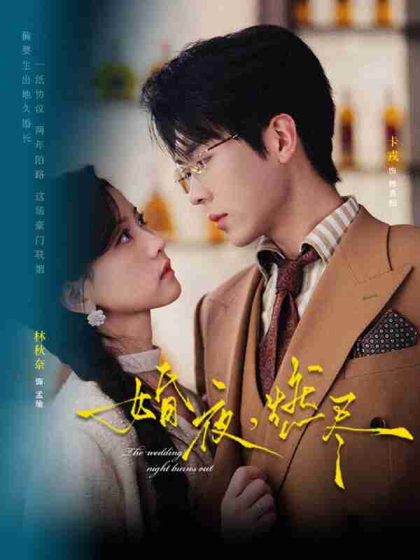 【短剧】婚夜，燃尽（72集全集）卡戎＆林秋奈